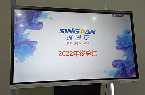 深國安2022年總結(jié)大會