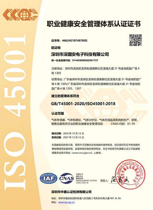 深國安ISO45001認(rèn)證