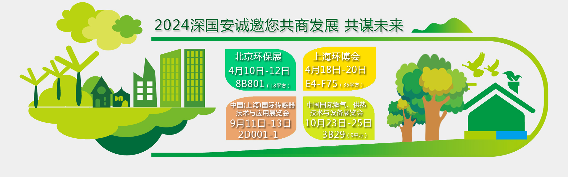 深國(guó)安2024年展會(huì)邀請(qǐng)函